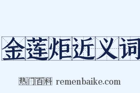 金莲炬近义词是什么意思的图片